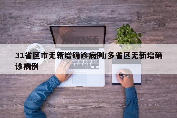 31省区市无新增确诊病例/多省区无新增确诊病例